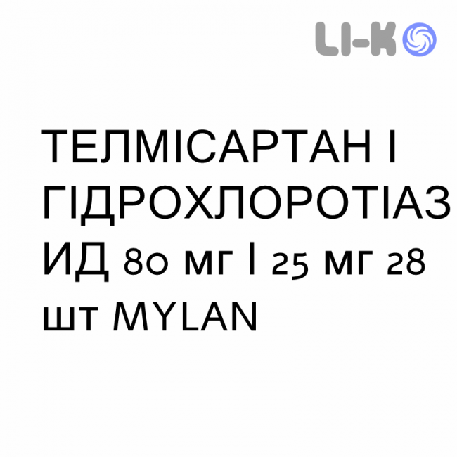 ТЕЛМИСАРТАН И ГИДРОХЛОРОТИАЗИД - TELMISARTAN E IDROCLOROTIAZIDE таблетки 80 мг/25 мг 28 шт MYLAN ТЕЛМИСАРТАН И ГИДРОХЛОРОТИАЗИД - TELMISARTAN E IDROCLOROTIAZIDE таблетки 80 мг/25 мг 28 шт MYLAN