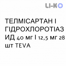 ТЕЛМИСАРТАН И ГИДРОХЛОРОТИАЗИД - TELMISARTAN E IDROCLOROTIAZIDE таблетки 40 мг/12,5 мг 28 шт TEVA