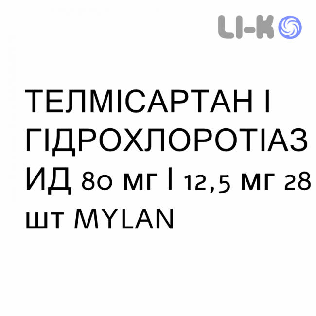 ТЕЛМІСАРТАН І ГІДРОХЛОРОТІАЗИД - TELMISARTAN E IDROCLOROTIAZIDE таблетки 80 мг/12,5 мг 28 шт MYLAN ТЕЛМІСАРТАН І ГІДРОХЛОРОТІАЗИД - TELMISARTAN E IDROCLOROTIAZIDE таблетки 80 мг/12,5 мг 28 шт MYLAN