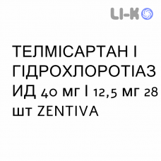 ТЕЛМИСАРТАН И ГИДРОХЛОРОТИАЗИД - TELMISARTAN E IDROCLOROTIAZIDE таблетки 40 мг/12,5 мг 28 шт ZENTIVA