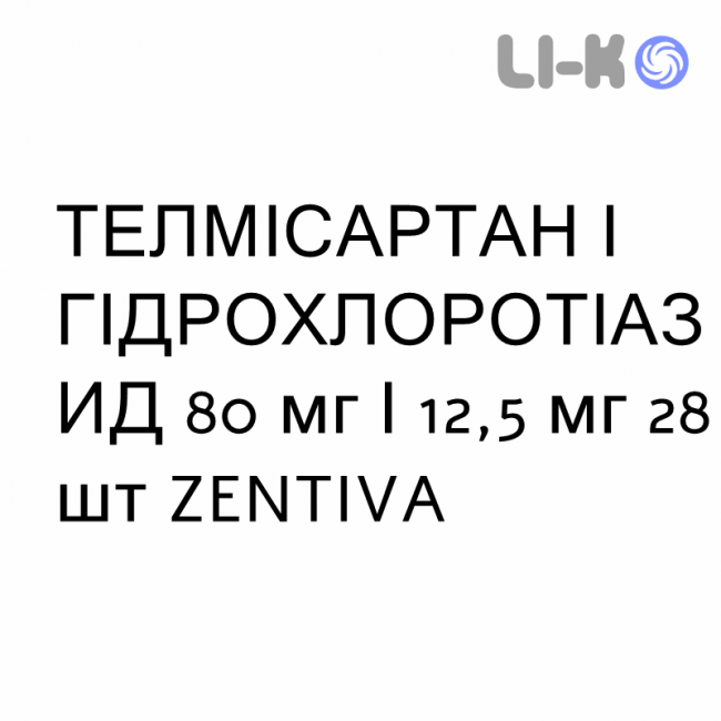 ТЕЛМІСАРТАН І ГІДРОХЛОРОТІАЗИД - TELMISARTAN E IDROCLOROTIAZIDE таблетки 80 мг/12,5 мг 28 шт ZENTIVA ТЕЛМІСАРТАН І ГІДРОХЛОРОТІАЗИД - TELMISARTAN E IDROCLOROTIAZIDE таблетки 80 мг/12,5 мг 28 шт ZENTIVA