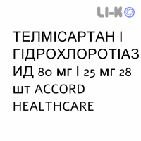 ТЕЛМИСАРТАН И ГИДРОХЛОРОТИАЗИД - TELMISARTAN E IDROCLOROTIAZIDE таблетки 80 мг/25 мг 28 шт ACCORD HEALTHCARE