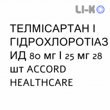 ТЕЛМИСАРТАН И ГИДРОХЛОРОТИАЗИД - TELMISARTAN E IDROCLOROTIAZIDE таблетки 80 мг/25 мг 28 шт ACCORD HEALTHCARE