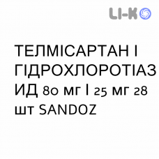 ТЕЛМИСАРТАН И ГИДРОХЛОРОТИАЗИД - TELMISARTAN E IDROCLOROTIAZIDE таблетки в оболочке 80 мг/25 мг 28 шт SANDOZ