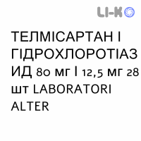 ТЕЛМИСАРТАН И ГИДРОХЛОРОТИАЗИД - TELMISARTAN E IDROCLOROTIAZIDE таблетки 80 мг/12,5 мг 28 шт LABORATORI ALTER