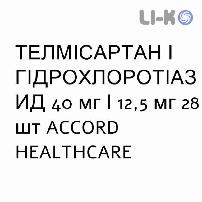 ТЕЛМИСАРТАН И ГИДРОХЛОРОТИАЗИД - TELMISARTAN E IDROCLOROTIAZIDE таблетки 40 мг/12,5 мг 28 шт ACCORD HEALTHCARE ТЕЛМИСАРТАН И ГИДРОХЛОРОТИАЗИД - TELMISARTAN E IDROCLOROTIAZIDE таблетки 40 мг/12,5 мг 28 шт ACCORD HEALTHCARE