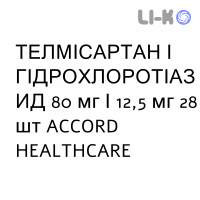 ТЕЛМИСАРТАН И ГИДРОХЛОРОТИАЗИД - TELMISARTAN E IDROCLOROTIAZIDE таблетки 80 мг/12,5 мг 28 шт ACCORD HEALTHCARE