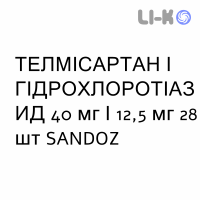 ТЕЛМИСАРТАН И ГИДРОХЛОРОТИАЗИД - TELMISARTAN E IDROCLOROTIAZIDE таблетки в оболочке 40 мг/12,5 мг 28 шт SANDOZ
