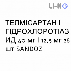 ТЕЛМИСАРТАН И ГИДРОХЛОРОТИАЗИД - TELMISARTAN E IDROCLOROTIAZIDE таблетки в оболочке 40 мг/12,5 мг 28 шт SANDOZ