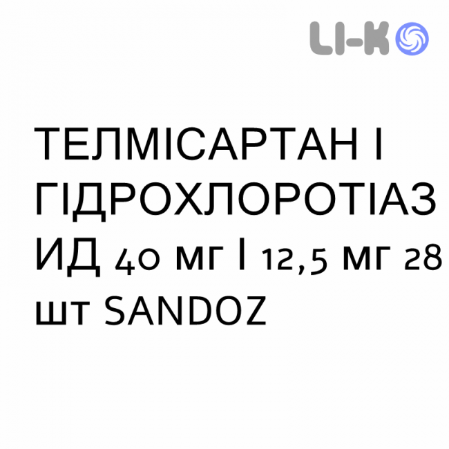 ТЕЛМІСАРТАН І ГІДРОХЛОРОТІАЗИД - TELMISARTAN E IDROCLOROTIAZIDE таблетки покриті 40 мг/12,5 мг 28 шт SANDOZ ТЕЛМІСАРТАН І ГІДРОХЛОРОТІАЗИД - TELMISARTAN E IDROCLOROTIAZIDE таблетки покриті 40 мг/12,5 мг 28 шт SANDOZ
