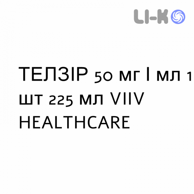 ТЕЛЗИР - TELZIR суспензия оральная 50 мг/мл 1 шт 225 мл VIIV HEALTHCARE ТЕЛЗИР - TELZIR суспензия оральная 50 мг/мл 1 шт 225 мл VIIV HEALTHCARE