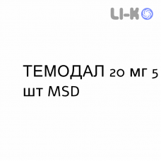 ТЕМОДАЛ - TEMODAL капсулы 20 мг 5 шт MSD