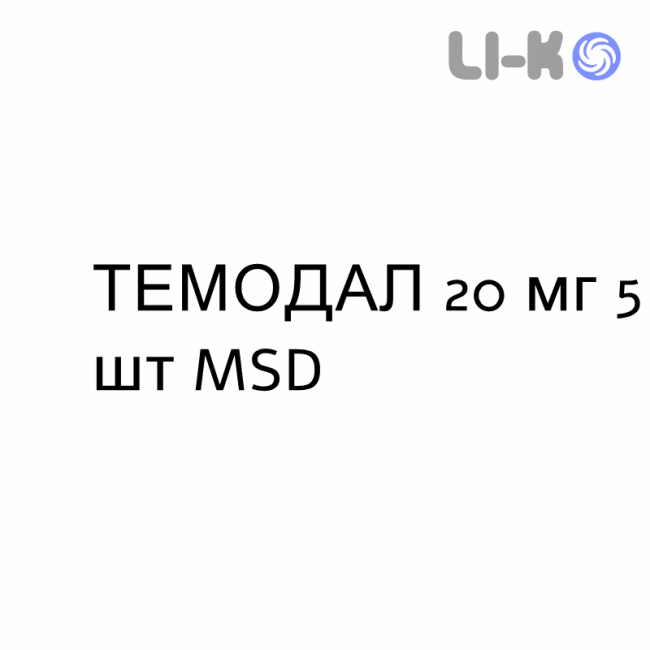 ТЕМОДАЛ - TEMODAL капсули 20 мг 5 шт MSD ТЕМОДАЛ - TEMODAL капсули 20 мг 5 шт MSD