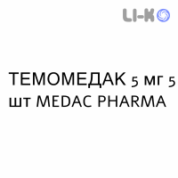 ТЕМОМЕДАК - TEMOMEDAC капсулы 5 мг 5 шт MEDAC PHARMA