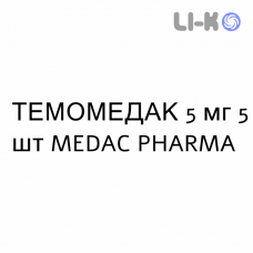 ТЕМОМЕДАК - TEMOMEDAC капсулы 5 мг 5 шт MEDAC PHARMA