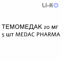 ТЕМОМЕДАК - TEMOMEDAC капсулы 20 мг 5 шт MEDAC PHARMA