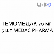 ТЕМОМЕДАК - TEMOMEDAC капсулы 20 мг 5 шт MEDAC PHARMA
