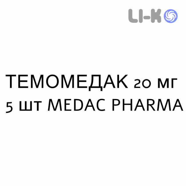 ТЕМОМЕДАК - TEMOMEDAC капсулы 20 мг 5 шт MEDAC PHARMA ТЕМОМЕДАК - TEMOMEDAC капсулы 20 мг 5 шт MEDAC PHARMA