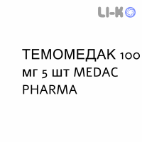 ТЕМОМЕДАК - TEMOMEDAC капсулы 100 мг 5 шт MEDAC PHARMA
