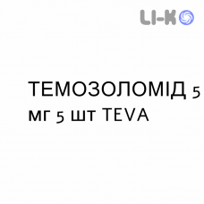 ТЕМОЗОЛОМІД - TEMOZOLOMIDE капсули 5 мг 5 шт TEVA