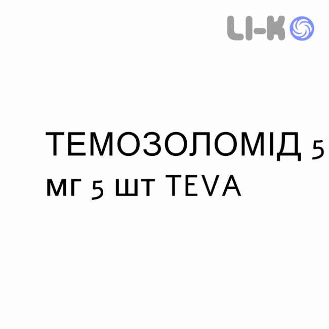 ТЕМОЗОЛОМІД - TEMOZOLOMIDE капсули 5 мг 5 шт TEVA ТЕМОЗОЛОМІД - TEMOZOLOMIDE капсули 5 мг 5 шт TEVA