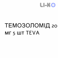 ТЕМОЗОЛОМІД - TEMOZOLOMIDE капсули 20 мг 5 шт TEVA