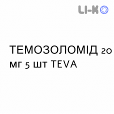 ТЕМОЗОЛОМІД - TEMOZOLOMIDE капсули 20 мг 5 шт TEVA