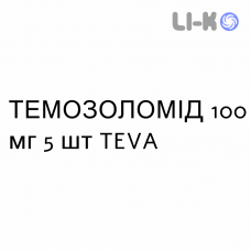 ТЕМОЗОЛОМИД - TEMOZOLOMIDE капсулы 100 мг 5 шт TEVA