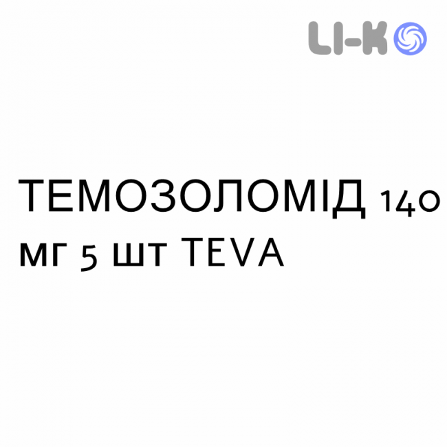 ТЕМОЗОЛОМІД - TEMOZOLOMIDE капсули 140 мг 5 шт TEVA ТЕМОЗОЛОМІД - TEMOZOLOMIDE капсули 140 мг 5 шт TEVA