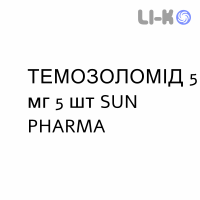 ТЕМОЗОЛОМІД - TEMOZOLOMIDE капсули 5 мг 5 шт SUN PHARMA