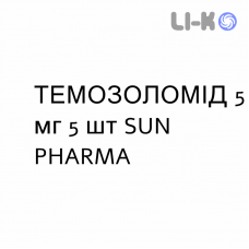 ТЕМОЗОЛОМИД - TEMOZOLOMIDE капсулы 5 мг 5 шт SUN PHARMA