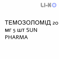 ТЕМОЗОЛОМІД - TEMOZOLOMIDE капсули 20 мг 5 шт SUN PHARMA