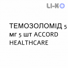 ТЕМОЗОЛОМІД - TEMOZOLOMIDE капсули 5 мг 5 шт ACCORD HEALTHCARE