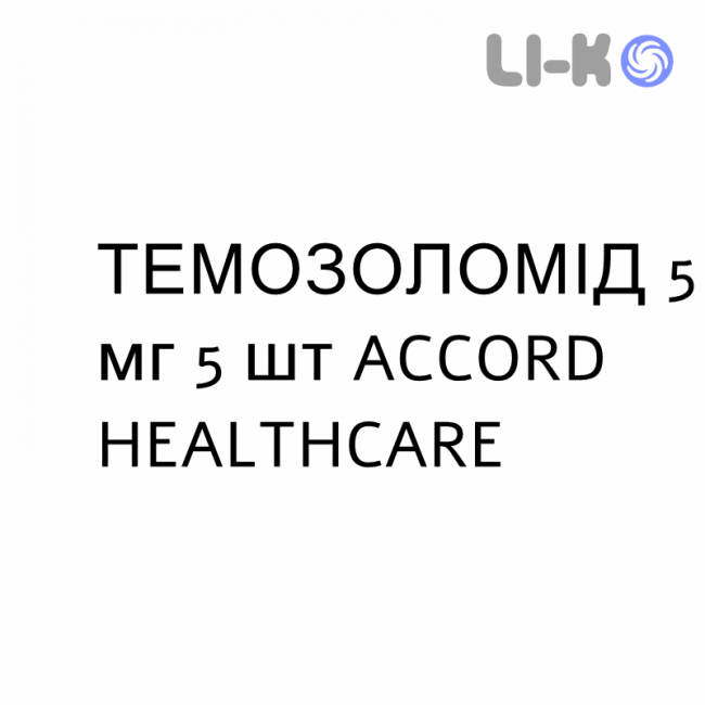 ТЕМОЗОЛОМІД - TEMOZOLOMIDE капсули 5 мг 5 шт ACCORD HEALTHCARE ТЕМОЗОЛОМІД - TEMOZOLOMIDE капсули 5 мг 5 шт ACCORD HEALTHCARE