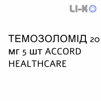 ТЕМОЗОЛОМІД - TEMOZOLOMIDE капсули 20 мг 5 шт ACCORD HEALTHCARE