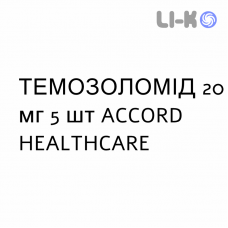 ТЕМОЗОЛОМІД - TEMOZOLOMIDE капсули 20 мг 5 шт ACCORD HEALTHCARE