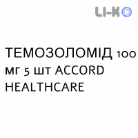 ТЕМОЗОЛОМІД - TEMOZOLOMIDE капсули 100 мг 5 шт ACCORD HEALTHCARE