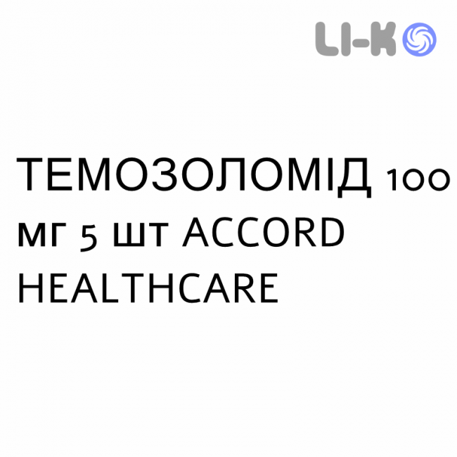 ТЕМОЗОЛОМИД - TEMOZOLOMIDE капсулы 100 мг 5 шт ACCORD HEALTHCARE ТЕМОЗОЛОМИД - TEMOZOLOMIDE капсулы 100 мг 5 шт ACCORD HEALTHCARE