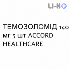 ТЕМОЗОЛОМИД - TEMOZOLOMIDE капсулы 140 мг 5 шт ACCORD HEALTHCARE