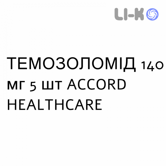 ТЕМОЗОЛОМІД - TEMOZOLOMIDE капсули 140 мг 5 шт ACCORD HEALTHCARE ТЕМОЗОЛОМІД - TEMOZOLOMIDE капсули 140 мг 5 шт ACCORD HEALTHCARE