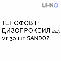ТЕНОФОВІР ДИЗОПРОКСИЛ - TENOFOVIR DISOPROXIL таблетки покриті 245 мг 30 шт SANDOZ