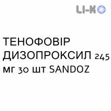 ТЕНОФОВИР ДИЗОПРОКСИЛ - TENOFOVIR DISOPROXIL таблетки в оболочке 245 мг 30 шт SANDOZ