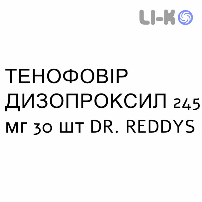 ТЕНОФОВІР ДИЗОПРОКСИЛ - TENOFOVIR DISOPROXIL таблетки покриті 245 мг 30 шт DR. REDDYS ТЕНОФОВІР ДИЗОПРОКСИЛ - TENOFOVIR DISOPROXIL таблетки покриті 245 мг 30 шт DR. REDDYS