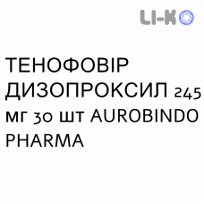 ТЕНОФОВИР ДИЗОПРОКСИЛ - TENOFOVIR DISOPROXIL таблетки в оболочке 245 мг 30 шт AUROBINDO PHARMA