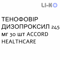 ТЕНОФОВІР ДИЗОПРОКСИЛ - TENOFOVIR DISOPROXIL таблетки покриті 245 мг 30 шт ACCORD HEALTHCARE