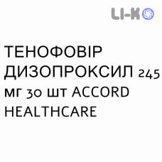 ТЕНОФОВИР ДИЗОПРОКСИЛ - TENOFOVIR DISOPROXIL таблетки в оболочке 245 мг 30 шт ACCORD HEALTHCARE