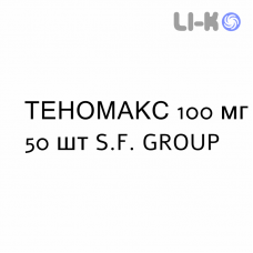 ТЕНОМАКС - TENOMAX таблетки 100 мг 50 шт S.F. GROUP