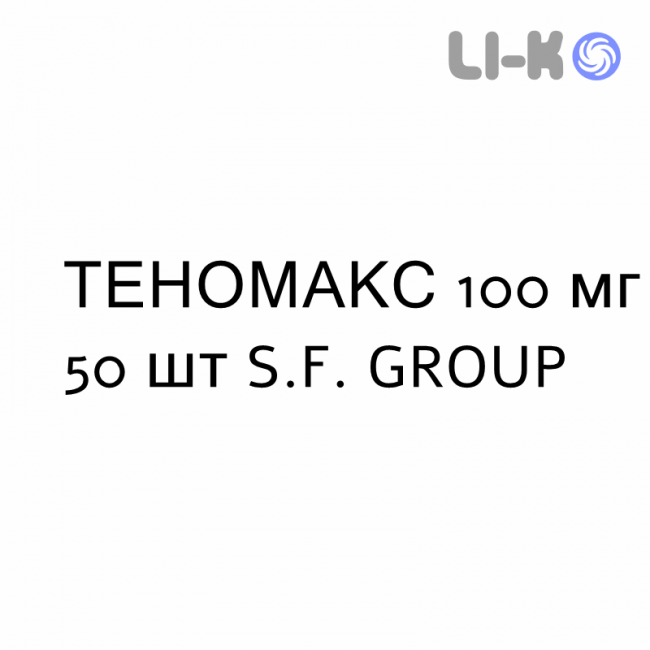ТЕНОМАКС - TENOMAX таблетки 100 мг 50 шт S.F. GROUP ТЕНОМАКС - TENOMAX таблетки 100 мг 50 шт S.F. GROUP