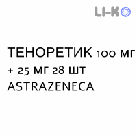 ТЕНОРЕТИК - TENORETIC таблетки 100 мг + 25 мг 28 шт ASTRAZENECA