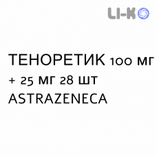 ТЕНОРЕТИК - TENORETIC таблетки 100 мг + 25 мг 28 шт ASTRAZENECA